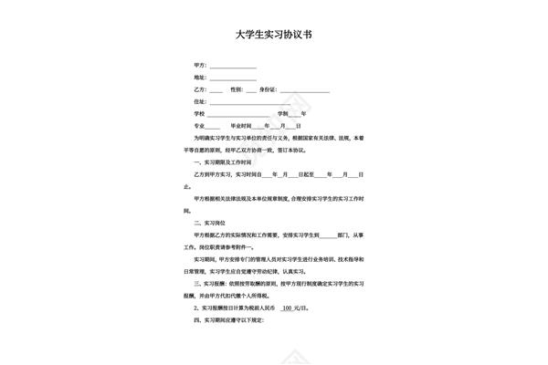 大学生实习协议