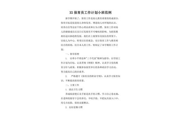 保育员的工作计划