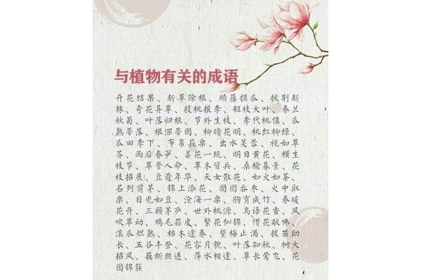 有关植物的成语