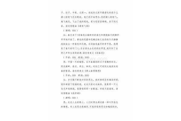 元宵晚会主持稿