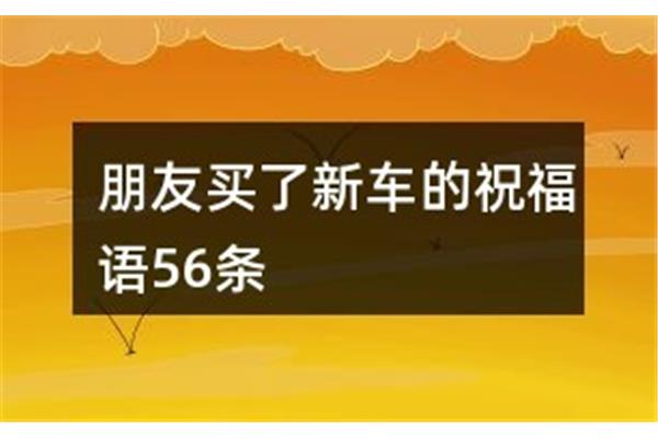 朋友买新车祝福语