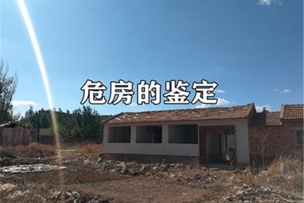 怎么申请危房鉴定