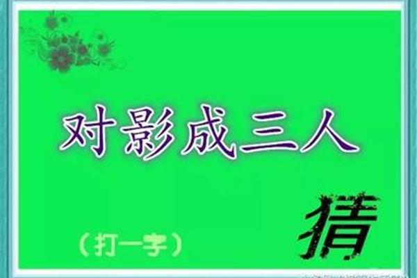 对影成三人打一字