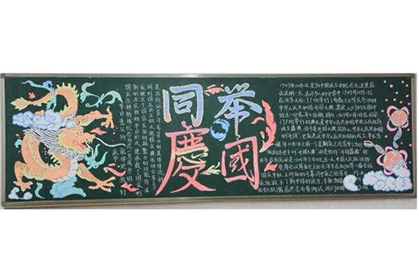 国庆板报图片