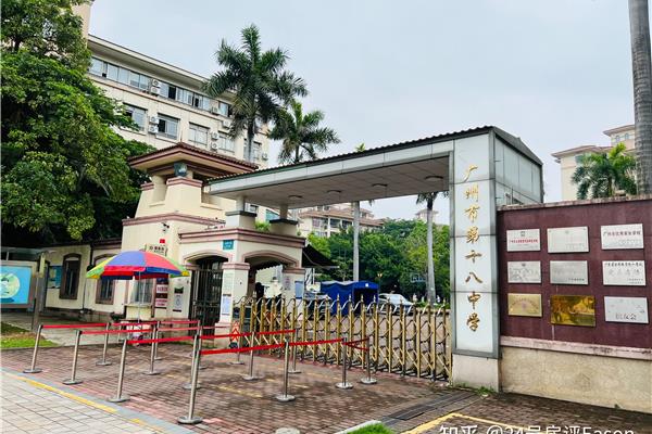 广州市第十八中学