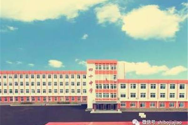 沈阳市第四十中学