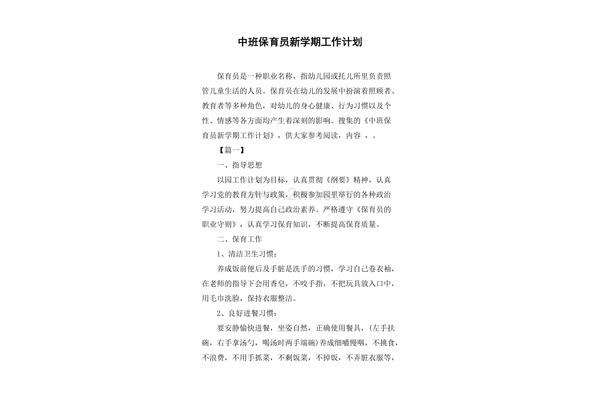 保育员的工作计划