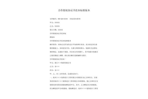 股权合作协议书