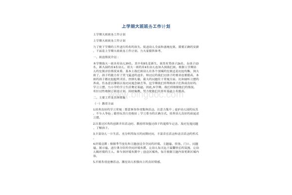 大班班务计划