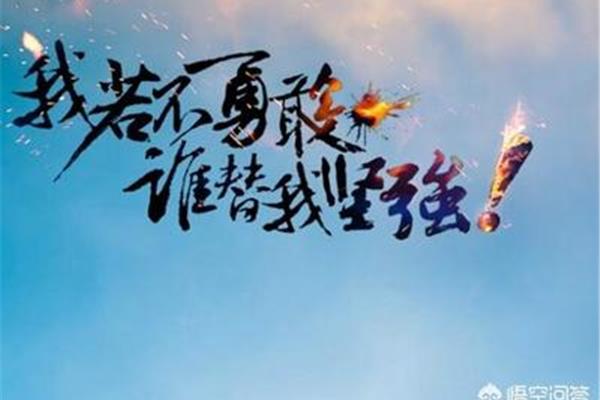 鼓励自己的一句话