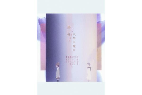 从梦中醒来