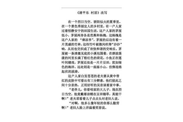 清平乐村居改写