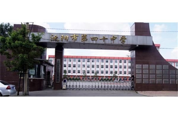 沈阳市第四十中学