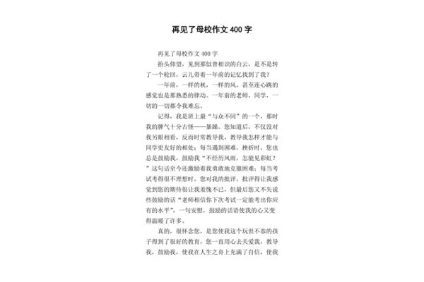 再见母校作文