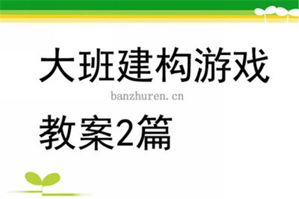 大班建构游戏教案