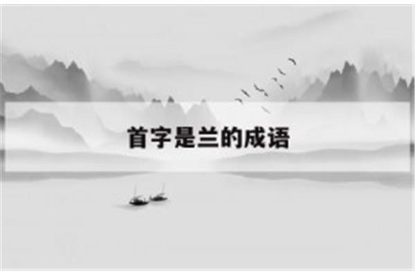 兰字开头的成语