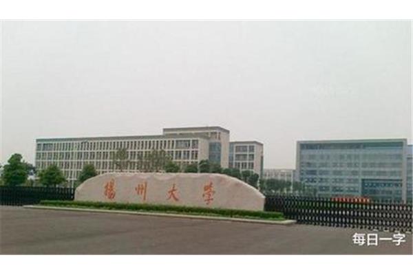 扬州大学研究生网