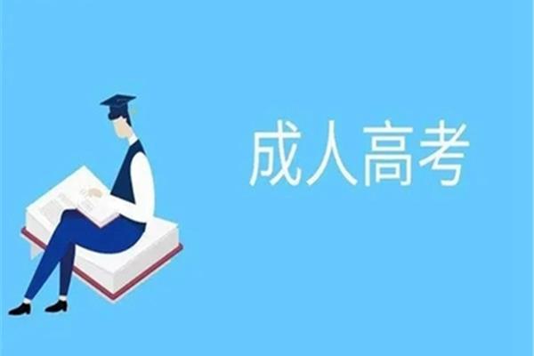 成考报名条件
