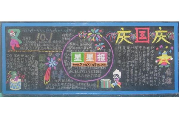 国庆板报图片