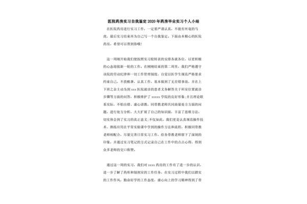 药店实习小结