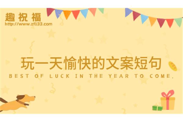 简单快乐的短句
