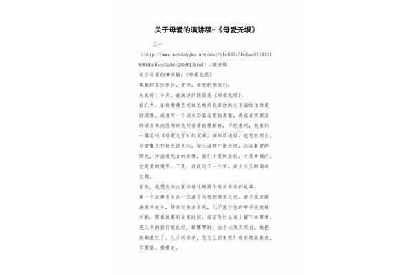关于母爱的演讲稿