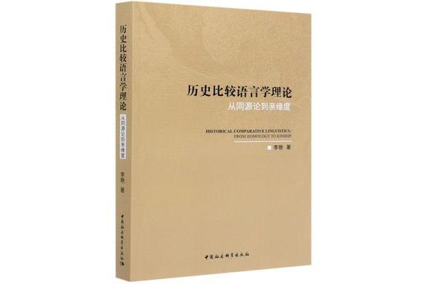 历史比较语言学