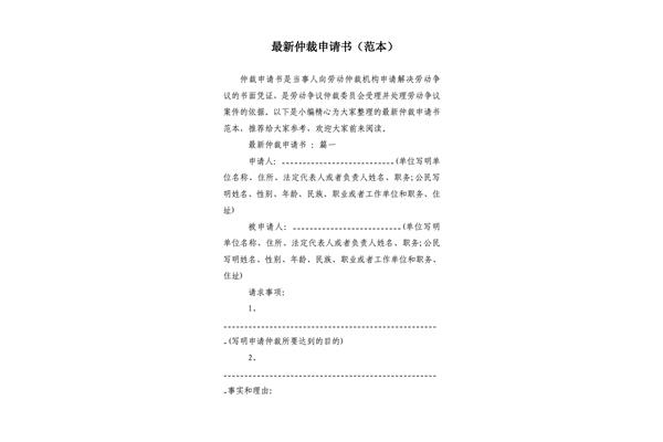 仲裁申请书范本