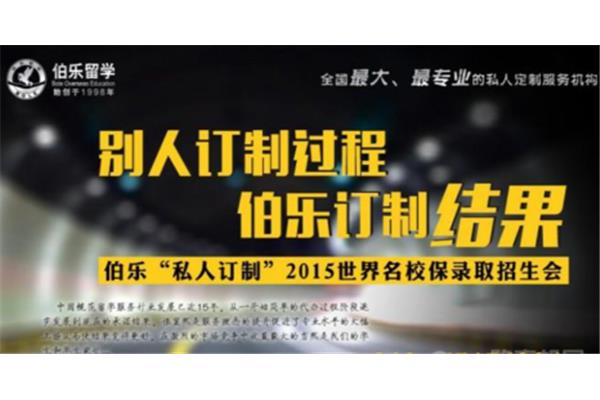 伯乐留学中介