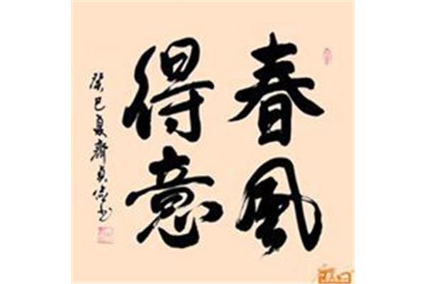 春风得意的意思