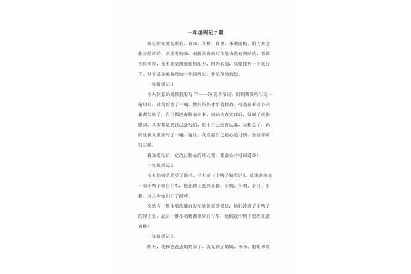 一年级周记