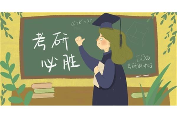 考研的条件
