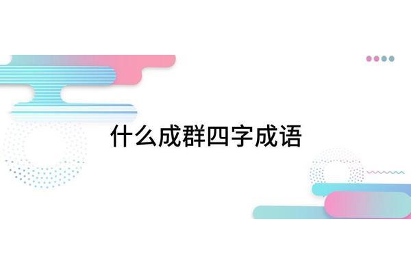五的四字成语