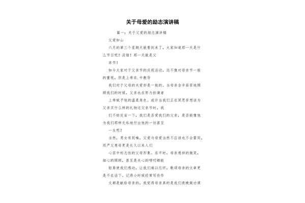 关于母爱的演讲稿