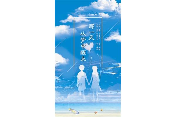 从梦中醒来