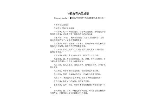 有关植物的成语