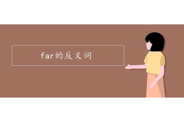 几乎的反义词