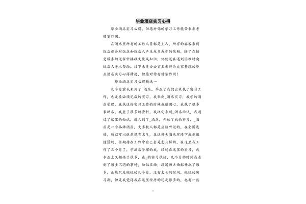 酒店实习心得