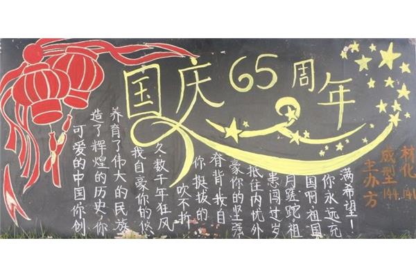 国庆板报图片