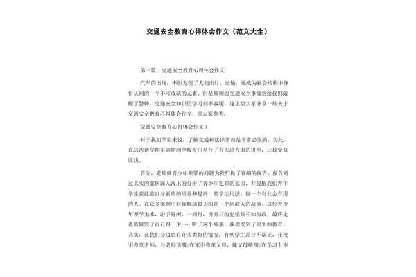 交通安全作文