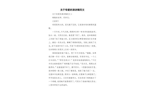 关于母爱的演讲稿