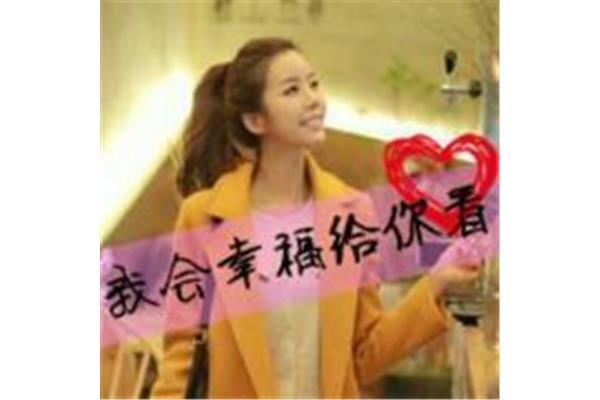 我会给你幸福