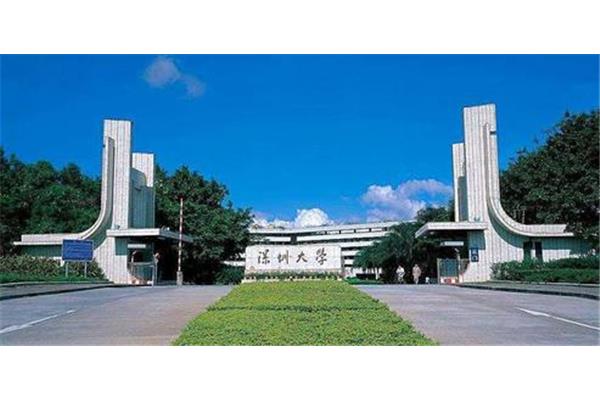 深圳大学怎么样