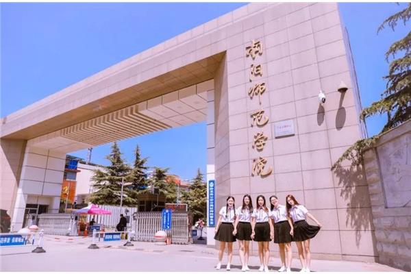 南阳师范大学