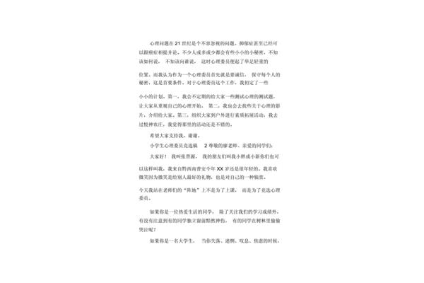 心理委员竞选稿