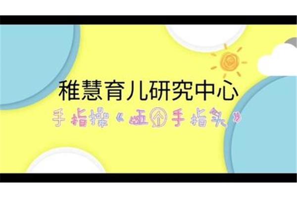 手指谣儿歌