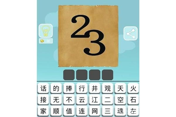 接二连三猜数字