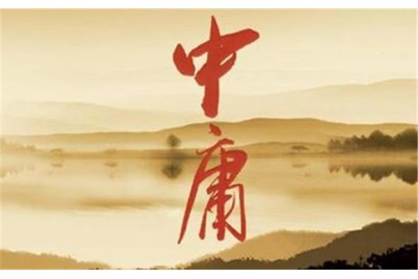 中庸之道的精髓