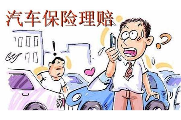 汽车保险理赔