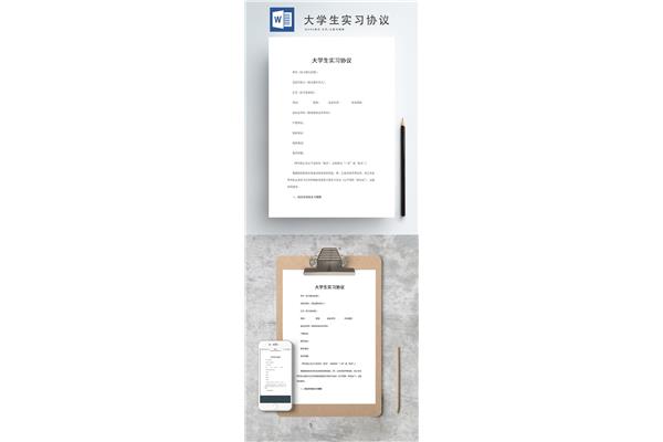 大学生实习协议